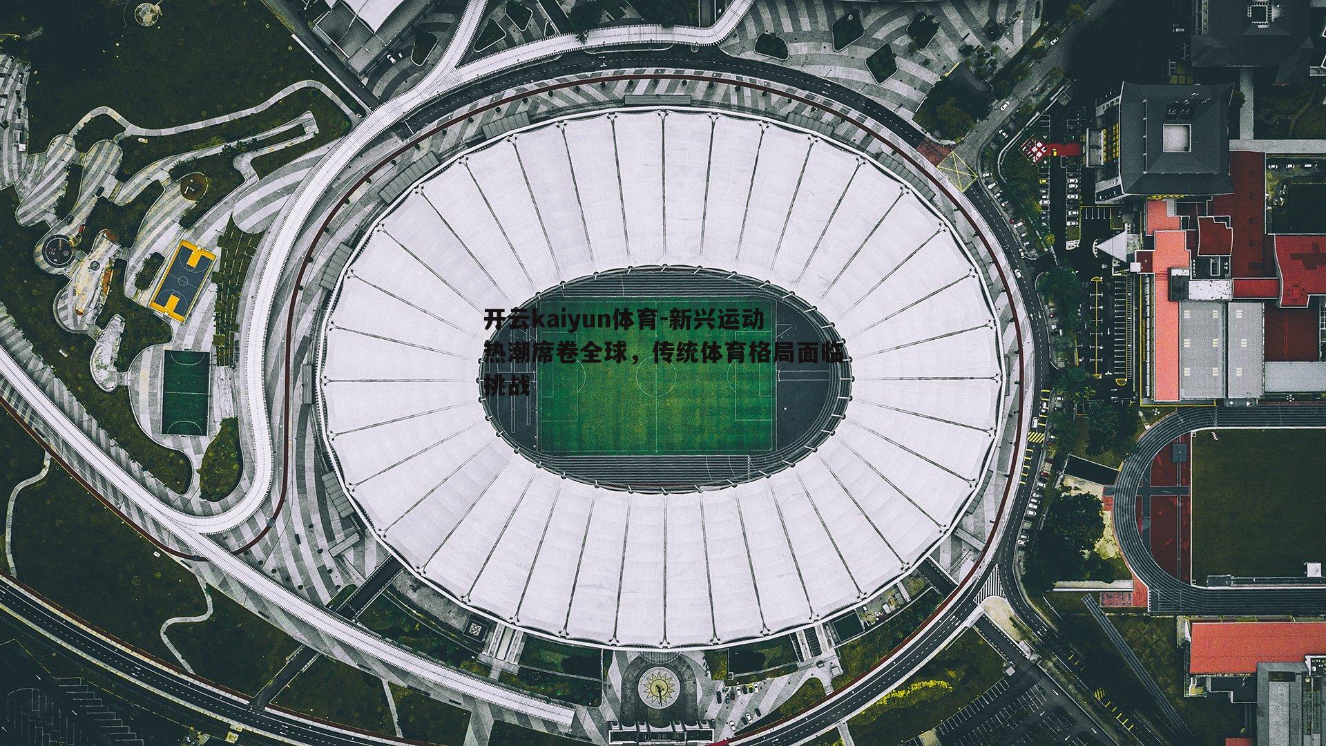 新兴运动热潮席卷全球，传统体育格局面临挑战
