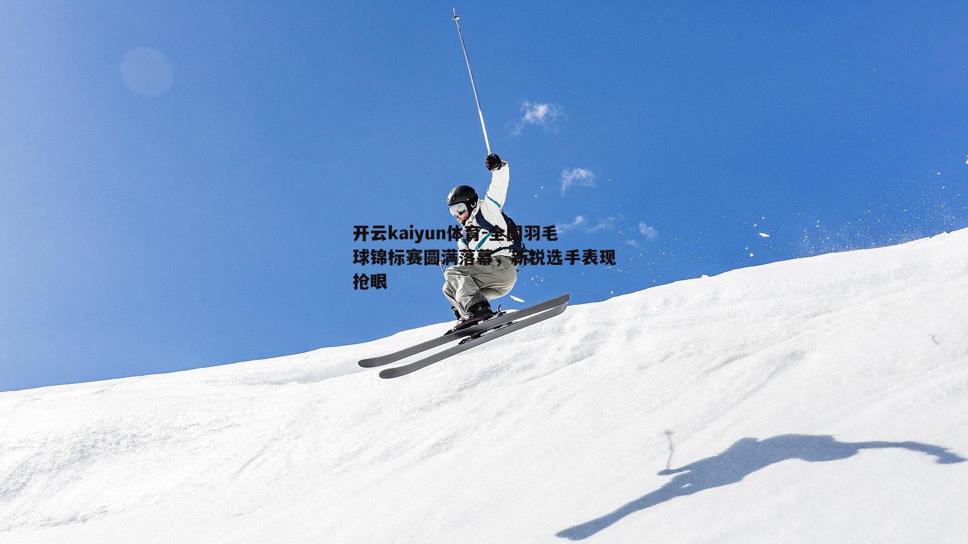 全国羽毛球锦标赛圆满落幕，新锐选手表现抢眼
