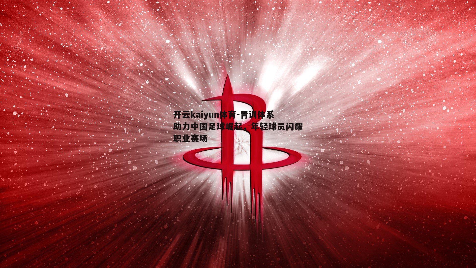 青训体系助力中国足球崛起，年轻球员闪耀职业赛场