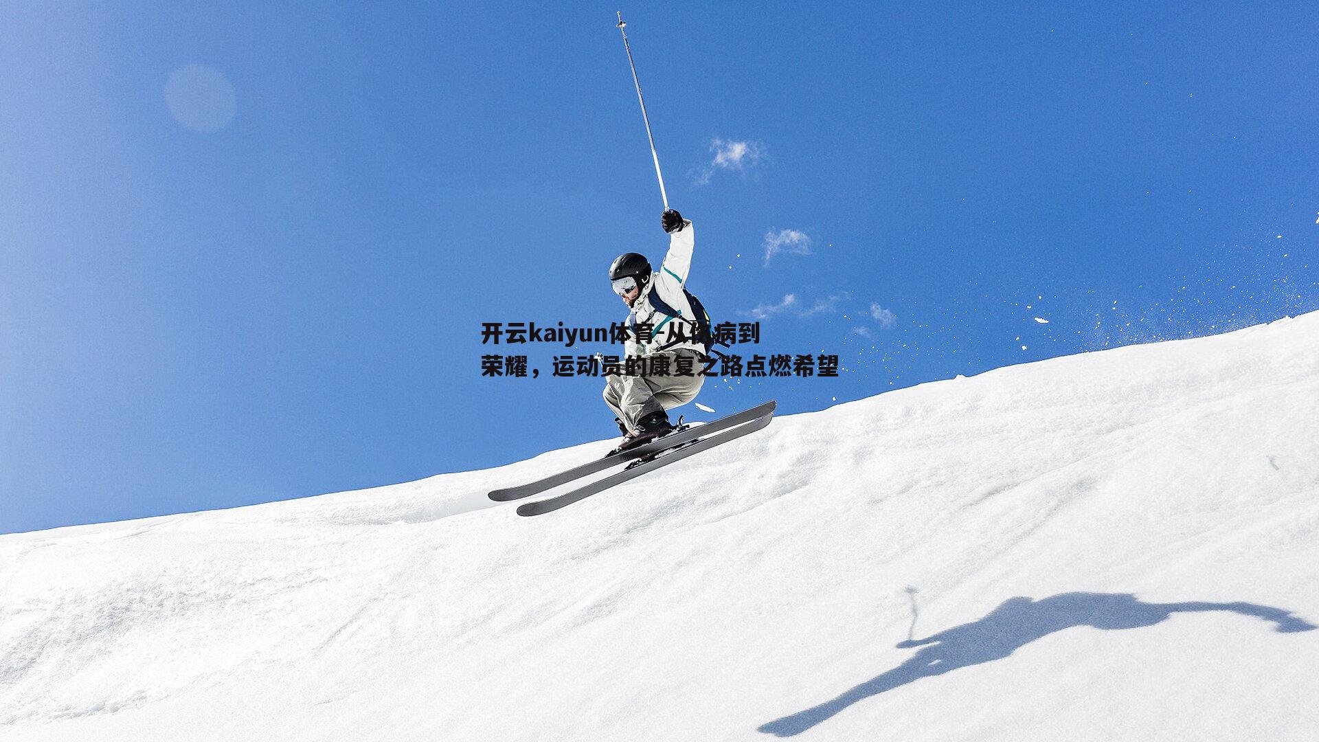 从伤病到荣耀，运动员的康复之路点燃希望