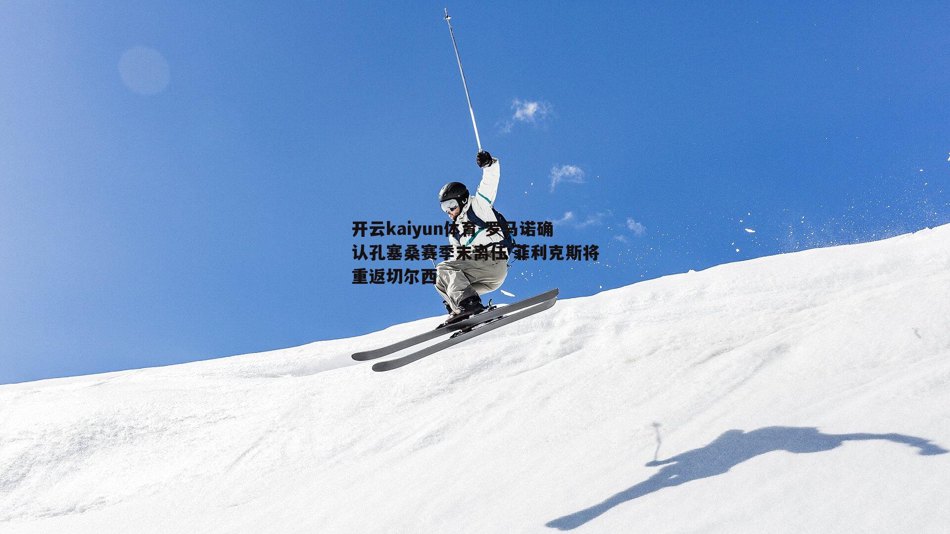 罗马诺确认孔塞桑赛季末离任 菲利克斯将重返切尔西