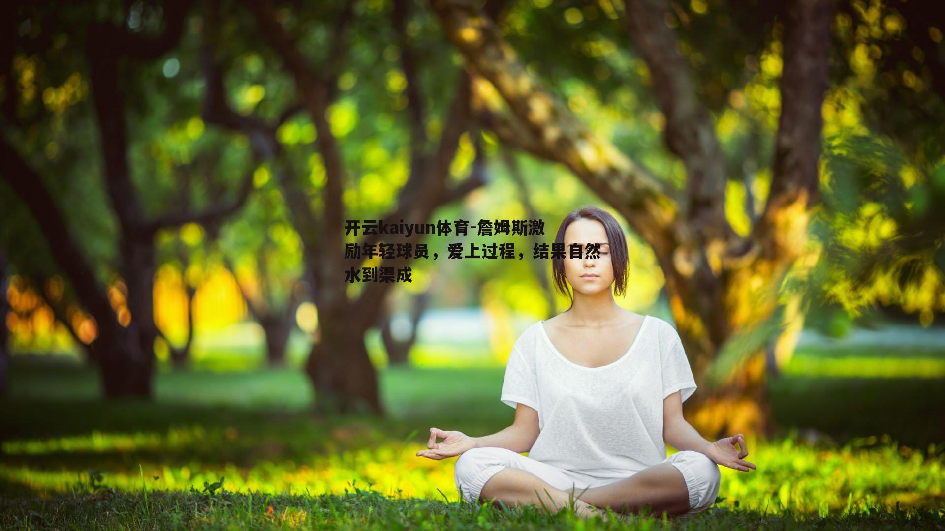 詹姆斯激励年轻球员，爱上过程，结果自然水到渠成
