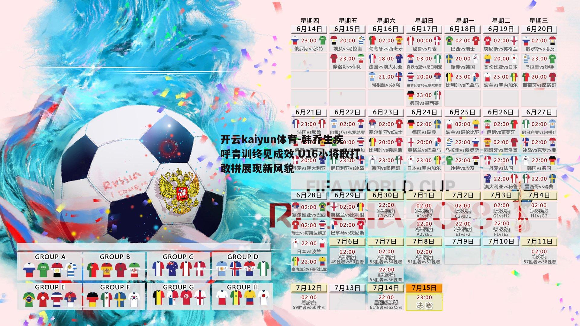 韩乔生疾呼青训终见成效 U16小将敢打敢拼展现新风貌