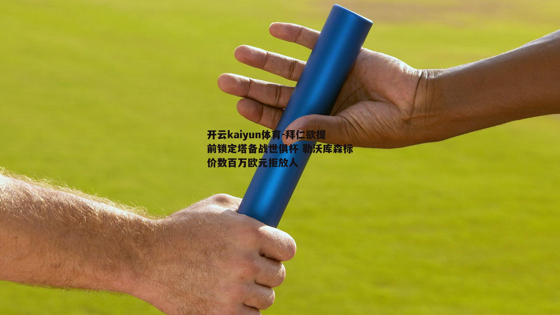 拜仁欲提前锁定塔备战世俱杯 勒沃库森标价数百万欧元拒放人