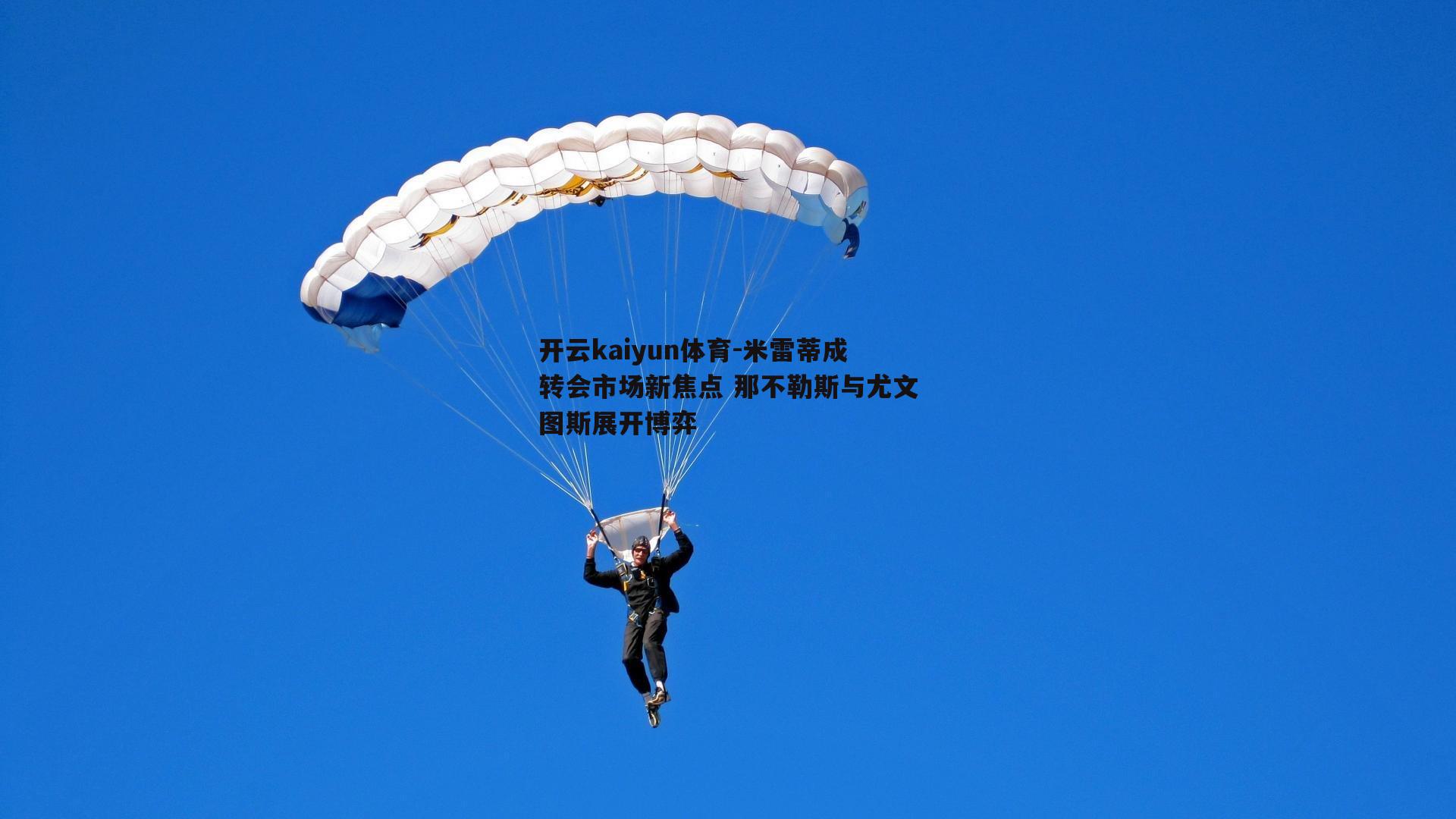 米雷蒂成转会市场新焦点 那不勒斯与尤文图斯展开博弈