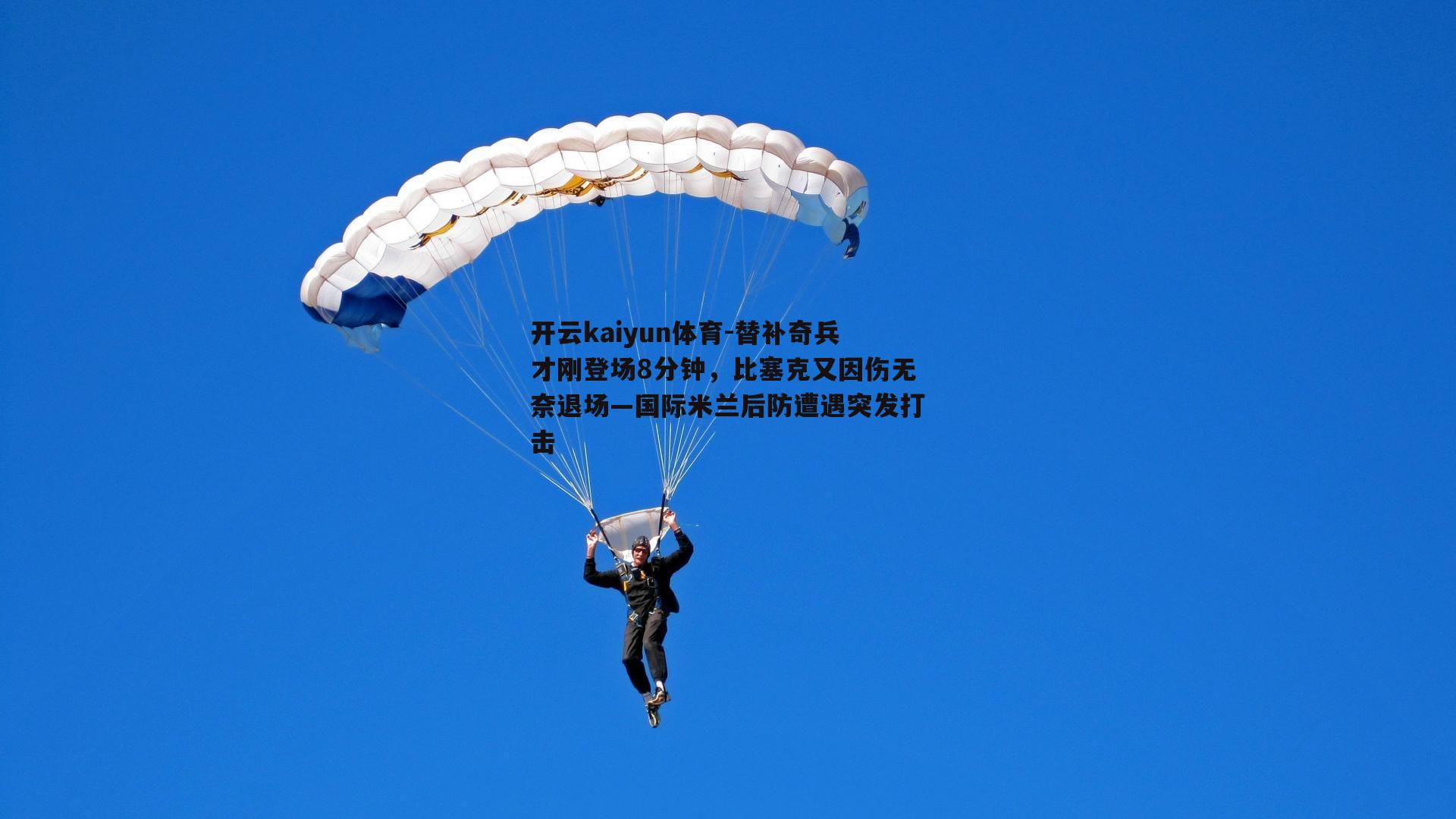 替补奇兵才刚登场8分钟，比塞克又因伤无奈退场—国际米兰后防遭遇突发打击