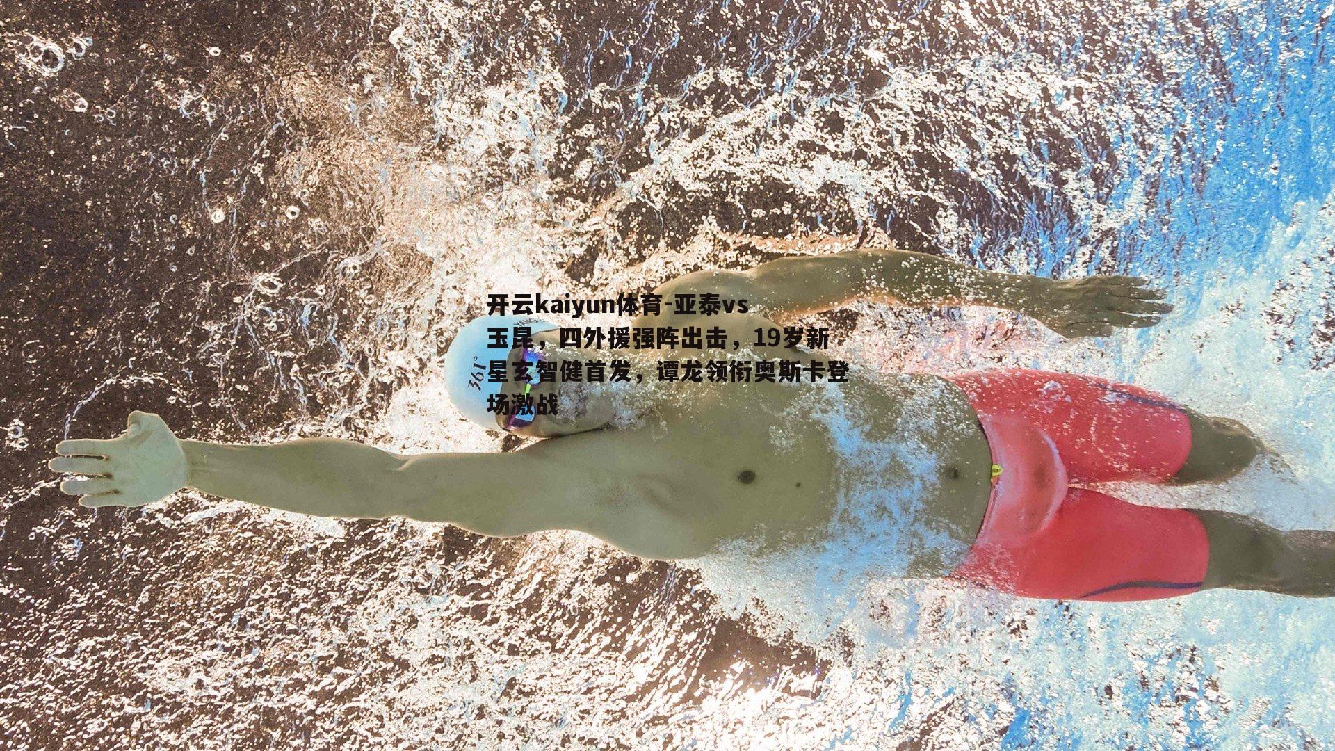 亚泰vs玉昆，四外援强阵出击，19岁新星玄智健首发，谭龙领衔奥斯卡登场激战