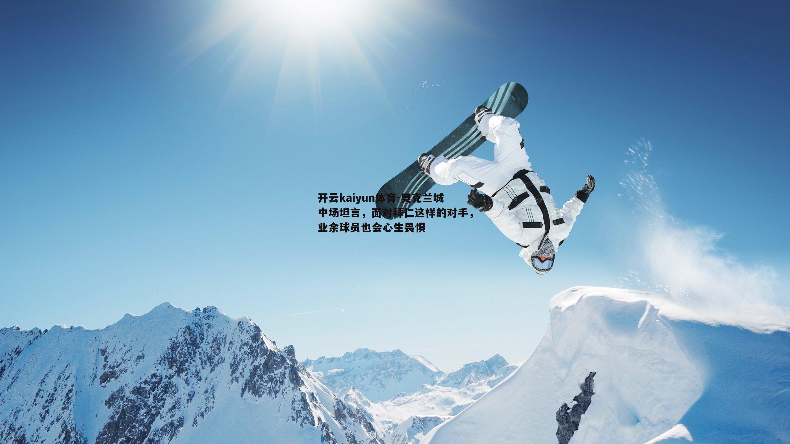 奥克兰城中场坦言，面对拜仁这样的对手，业余球员也会心生畏惧