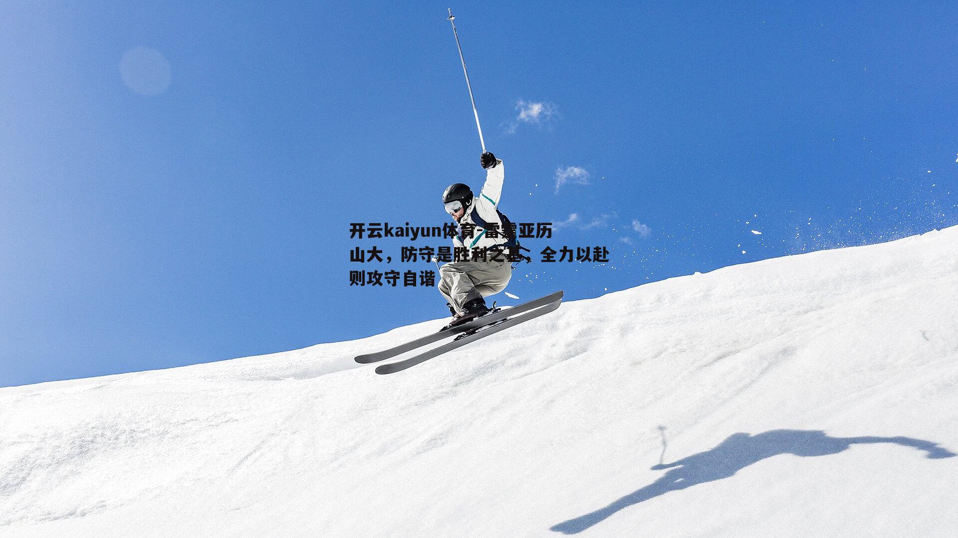 雷霆亚历山大，防守是胜利之基，全力以赴则攻守自谐
