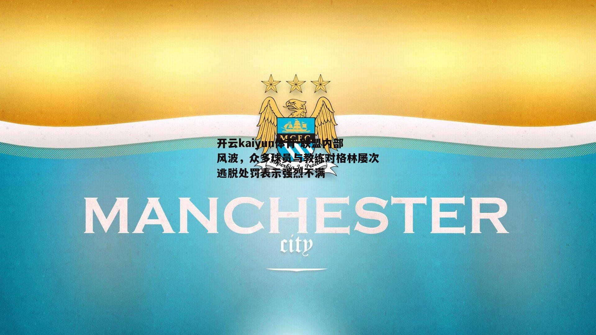 联盟内部风波，众多球员与教练对格林屡次逃脱处罚表示强烈不满