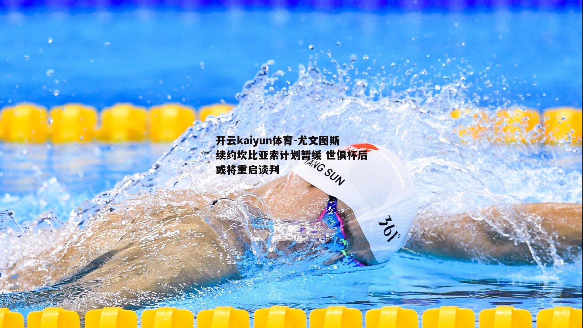 尤文图斯续约坎比亚索计划暂缓 世俱杯后或将重启谈判